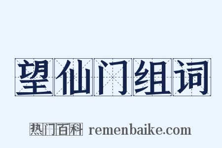 望仙门组词是什么意思的图片